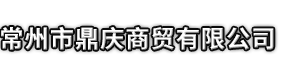 黄梅县市鼎庆商贸有限公司